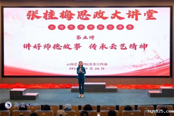 张桂梅思政大讲堂华体会客服电话分课堂第五讲开讲